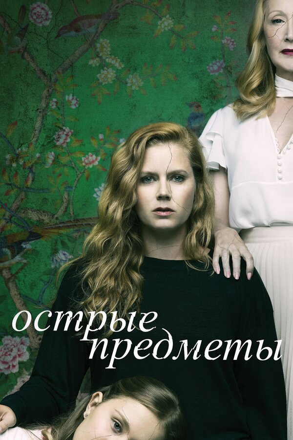 Острые предметы (2018) - смотреть онлайн